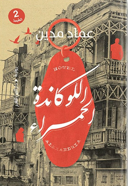اللوكاندة الحمراء