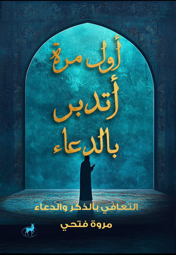 أول مرة اتدبر الدعاء