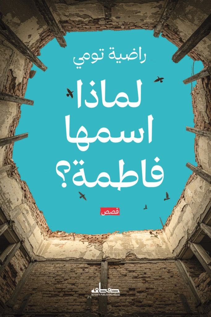 لماذا اسمها فاطمة؟