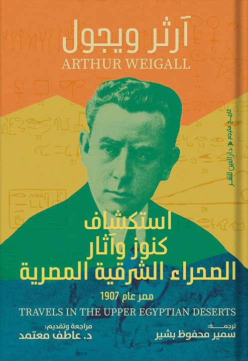 استكشاف كنوز وآثار الصحراء الشرقية.. مصر عام 1907
