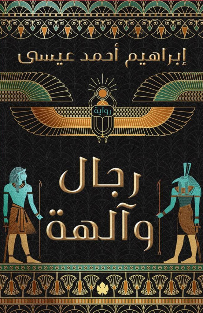 رجال وآلهة