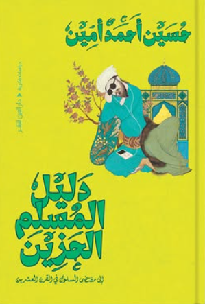دليل المسلم الحزين