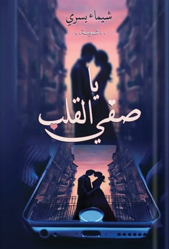 يا صفيّ القلب