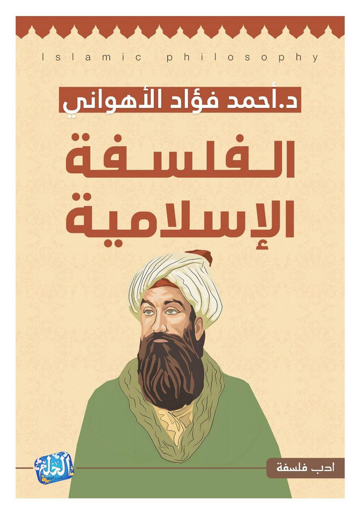 الفلسفة الإسلامية