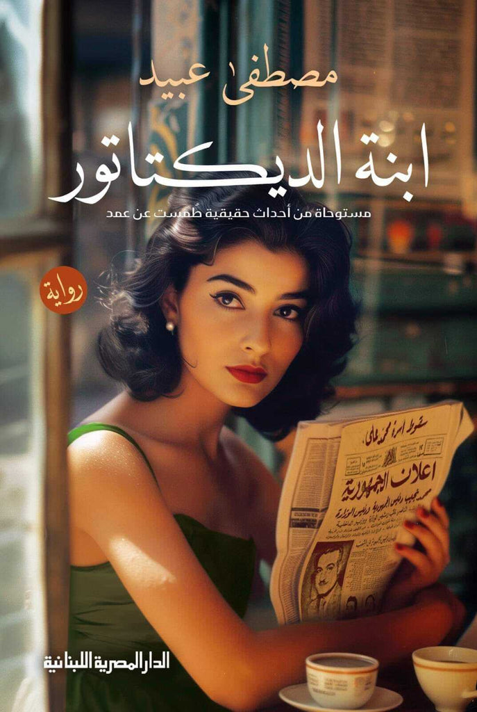 ابنة الديكتاتور