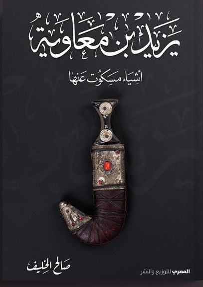 يزيد بن معاوية (أشياء مسكوت عنها)