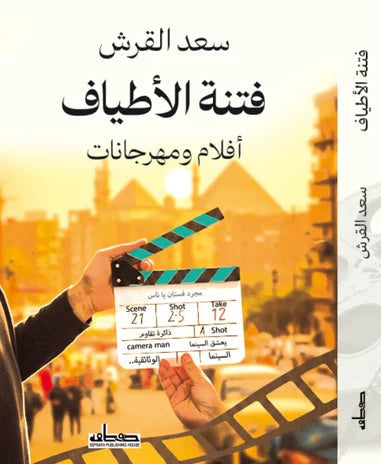 فتنة الأطياف_أفلام ومهرجانات