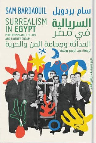 السُّرْياليَّة في مصر.. الحَدَاثَة وجماعة الفَنّ والحُريَّة
