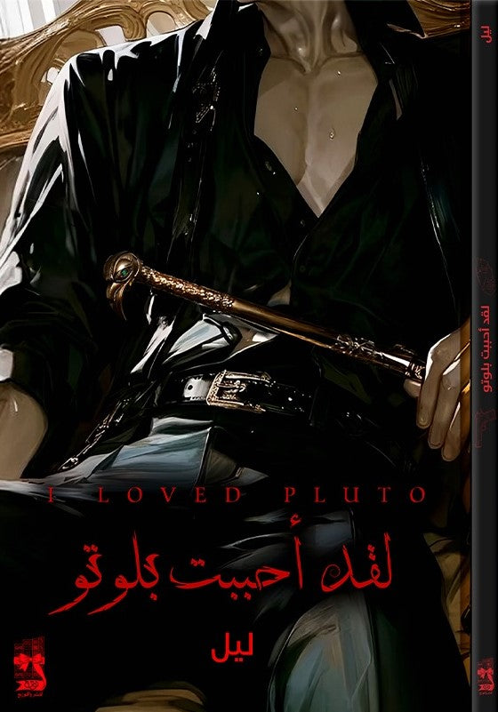 لقد أحببت بلوتو