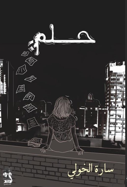 حلم