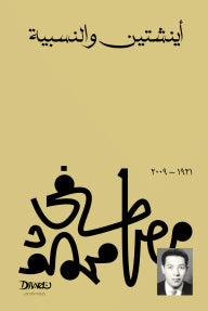 أينشتين والنسبية