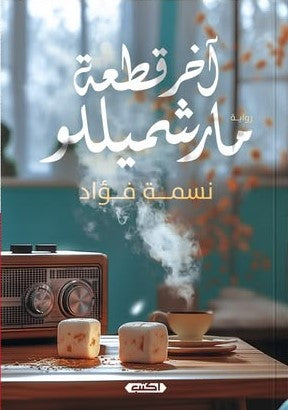 آخر قطعة مارشميللو