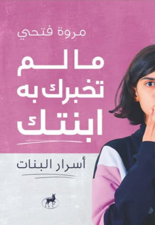 ما لم تخبرك به ابنتك