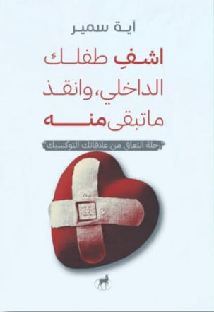 اشف طفلك الداخلي وأنقذ ما تبقى منه
