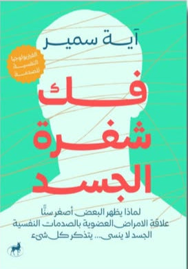 فك شفرة جسدك