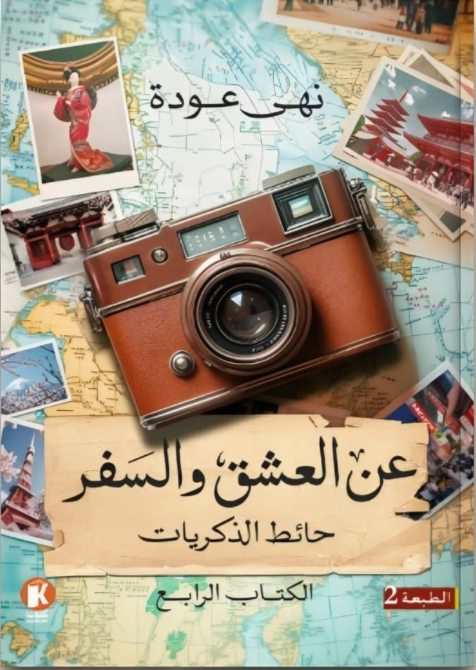 عن العشق والسفر 4 - حائط الذكريات