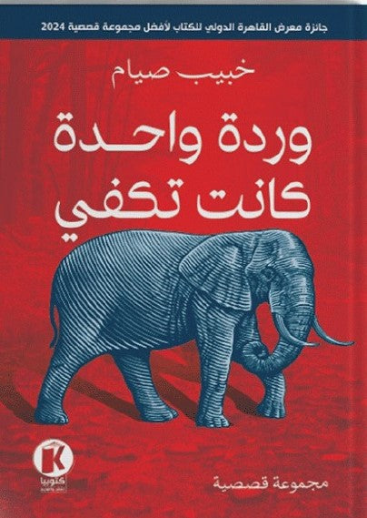 وردة واحدة كانت تكفي