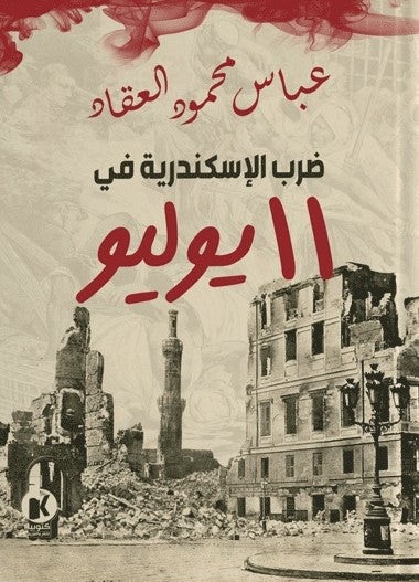 ضرب الاسكندرية في 11 يوليو