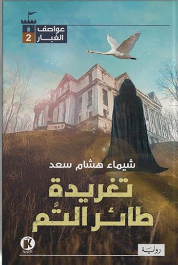 عواصف الغبار 2 - تغريدة طائر التم