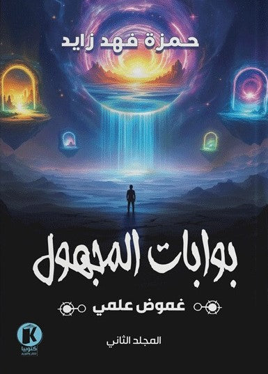 بوابات المجهول