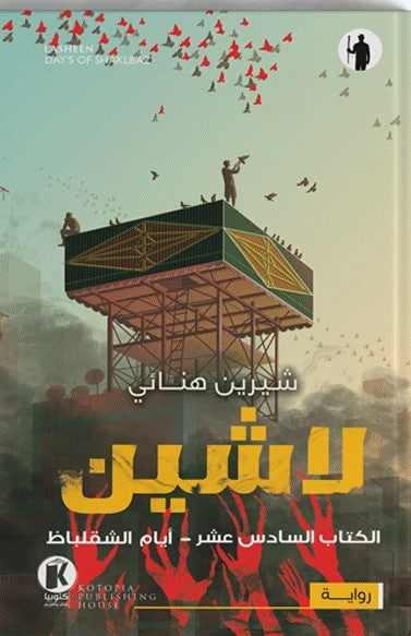الكتاب السادس عشر: أيام الشقلباظ