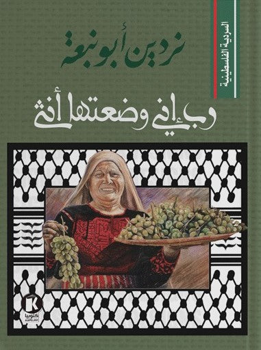 رب إني وضعتها أنثى