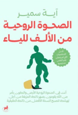 الصحوة الروحية من الألف إلى الياء