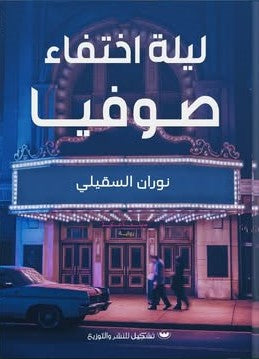 ليلة اختفاء صوفيا