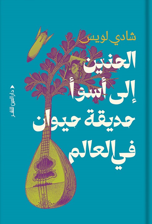 الحنين إلى أسوأ حديقة حيوان في العالم
