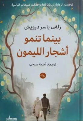 بينما تنمو أشجار الليمون