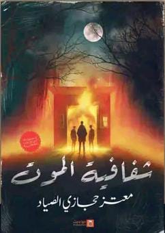 شفافية الموت