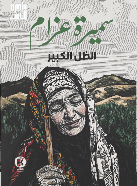 الظل الكبير