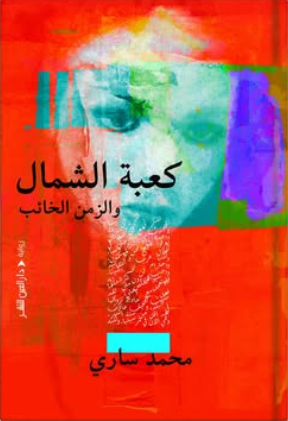 كعبة الشمال والزمن الخائب