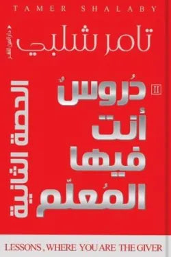 دروس أنت فيها المعلم (الحصة الثانية)
