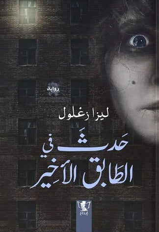 حدث في الطابق الأخير