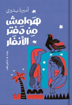 هوامش من دفتر الأنفار