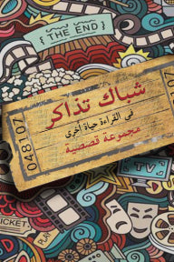 شباك تذاكر