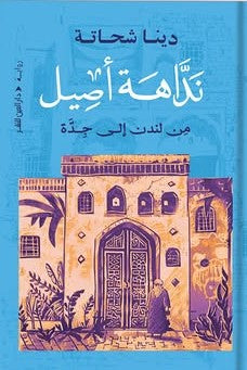 نداهة أصيل.. من لندن إلى جدة