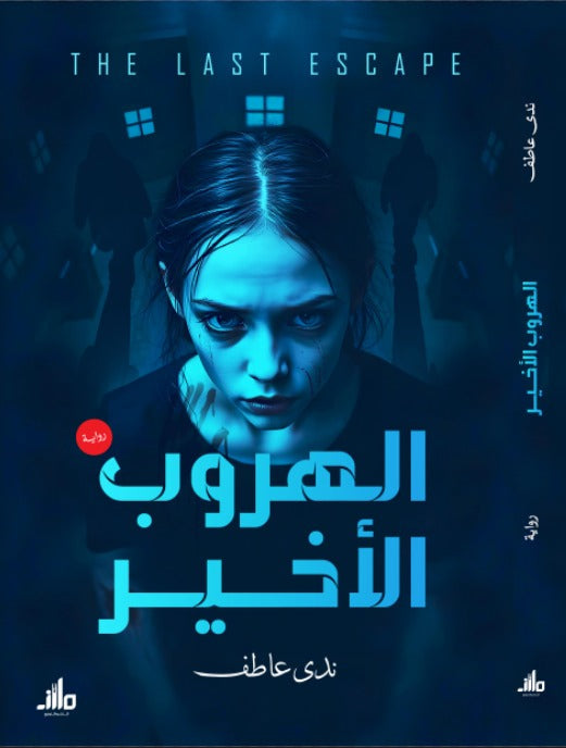 الهروب الأخير