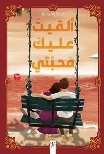 ألقيت عليك محبتي 3