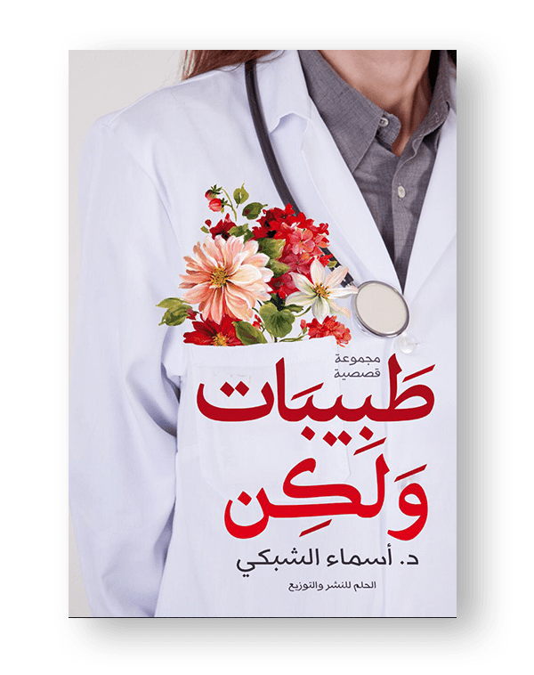 طبيبات ولكن