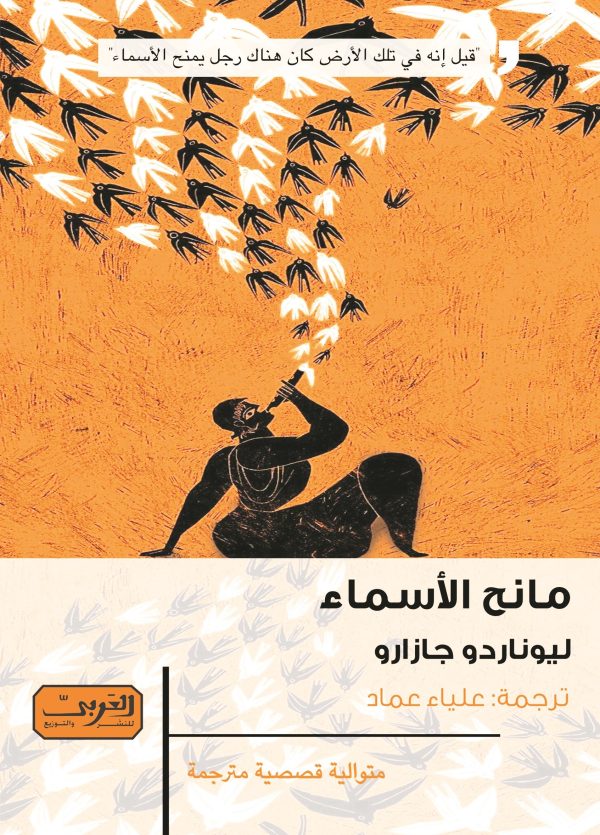مانح الأسماء