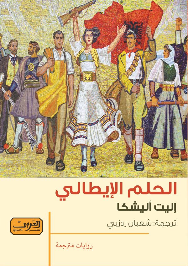 الحلم الإيطالي