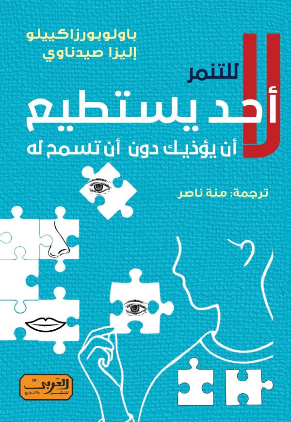لا أحد يستطيع أن يؤذيك دون أن تسمح له