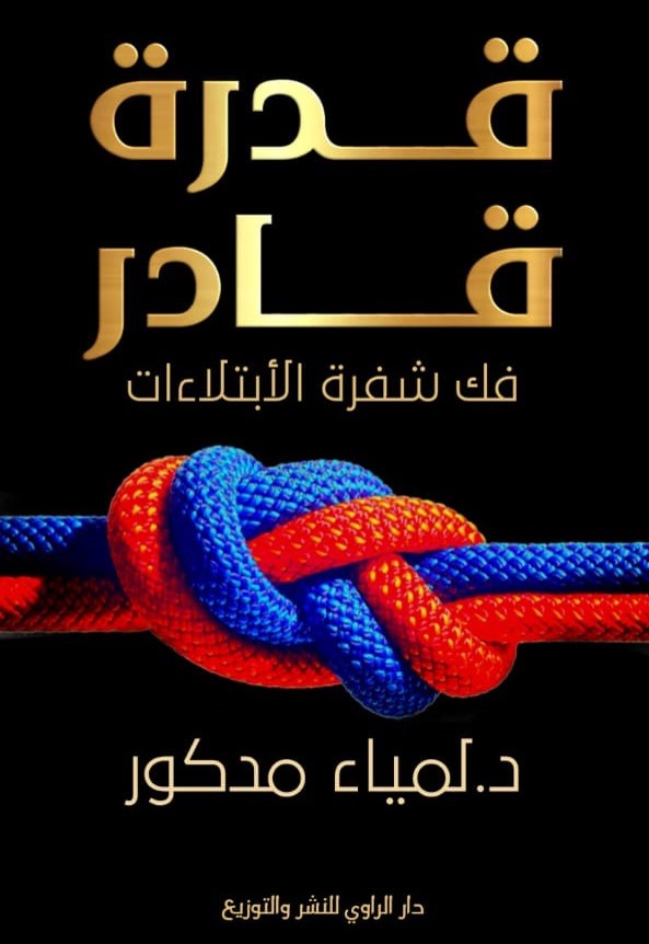 قدرة قادر- فك شفرة الابتلاءات