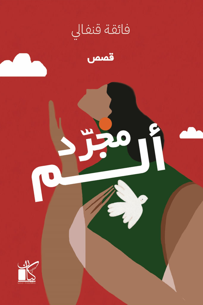 مجرّد ألم