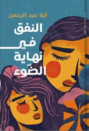 النفق في نهاية الضوء