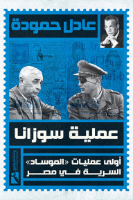 عملية سوزانا : أولى عمليات الموساد السرية في مصر