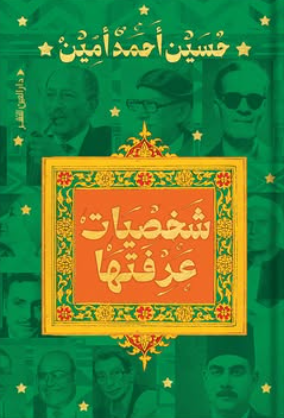 شخصيات عرفتها