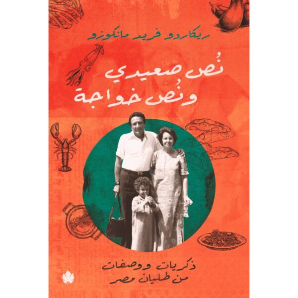 نُص صعيدي ونُص خواجة: ذكريات ووصفات من طليان مصر